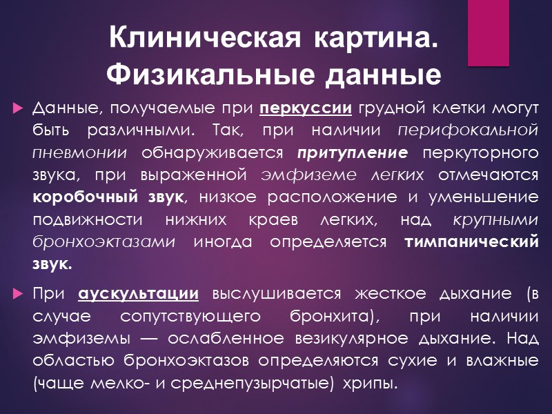 Данные, получаемые при перкуссии грудной клетки могут быть различными. Так, при наличии перифокальной пневмонии